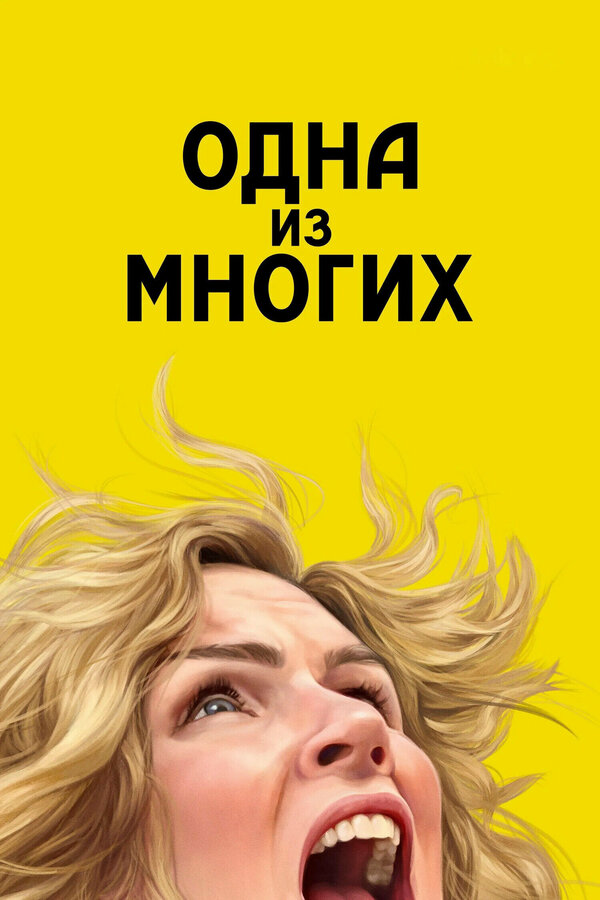 Смотреть Одна из многих онлайн бесплатно в HD качестве на русском языке